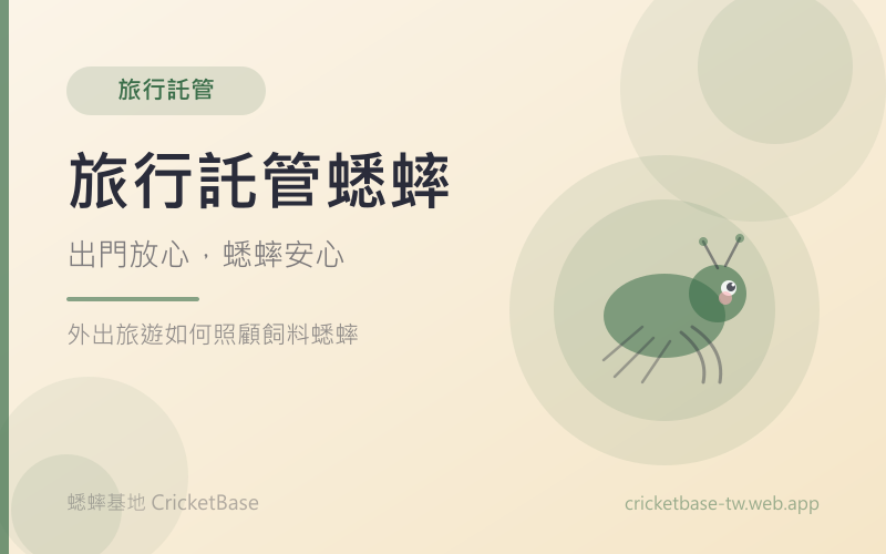 出遠門幾天，活餌與爬寵怎麼安排？短期離家照護指南