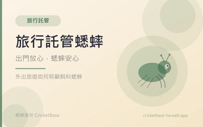 出遠門幾天，活餌與爬寵怎麼安排？短期離家照護指南