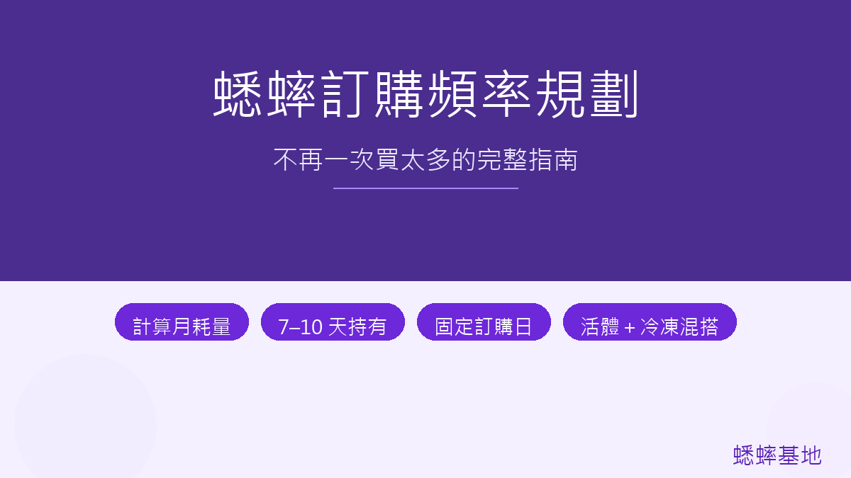爬寵飼主蟋蟀訂購頻率規劃：不再一次買太多的完整指南